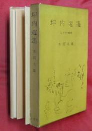 坪内逍遥 : 人とその芸術