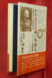 わが父はお雇い外国人　加藤政子談話筆記　Ｌ・リース書簡集