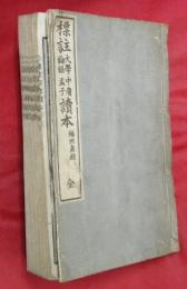 標註大學中庸論語孟子読本（標註四書読本）