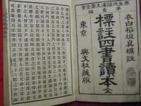 標註大學中庸論語孟子読本（標註四書読本）