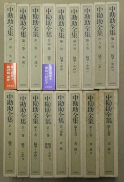 Amazon.co.jp: 中勘助全集 全17巻揃 : 中 勘助: Japanese Books