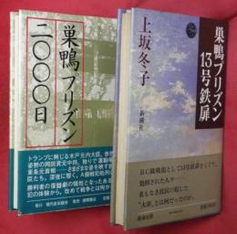 巣鴨プリズン二〇〇〇日／巣鴨プリズン13号鉄扉　2冊