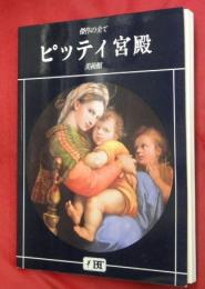 傑作の全てピッテイ宮殿美術館