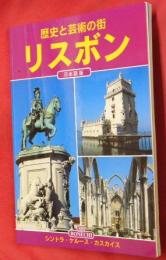歴史と芸術の街　リスボン　日本語版