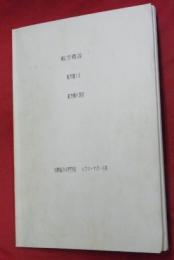 航空概論　（航空機とは・航空機の運用）