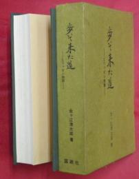 歩いて来た道 : ヒリッピン物語