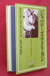 ジャパニーズ・アメリカン : 日系米人・苦難の歴史