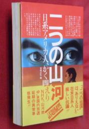 二つの山河 : 日系アメリカ人、かく闘えり
