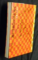 ブダペストの春から秋 : 主婦のつづる東欧の生活模様