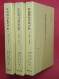 新勅撰和歌集全釈　一～三（巻第一～第十）　３冊（全８冊中）