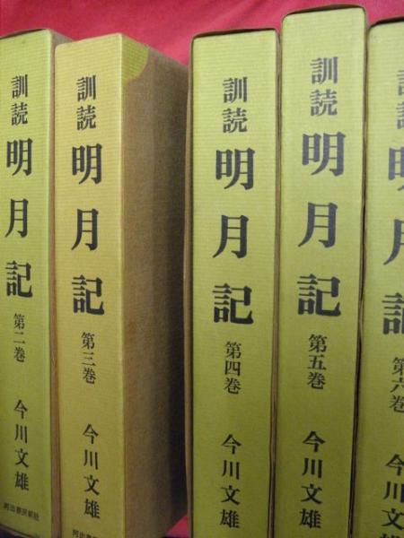 訓読 明月記 全6巻(今川文雄) / 古本、中古本、古書籍の通販は「日本の