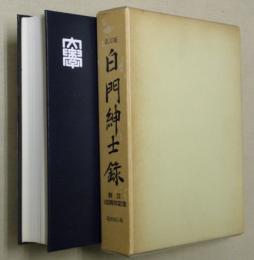 改訂版　白門紳士録　創立１００周年記念