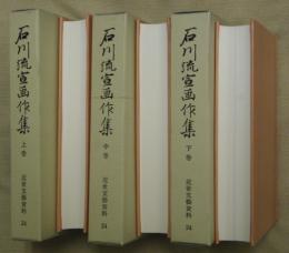 石川流宣画作集　上中下３巻　近世文藝資料24　上＝浮世草子篇・中＝遊女評判記篇・下＝絵図縁起篇