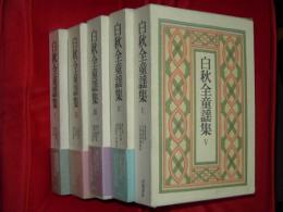 白秋全童謡集　全5冊