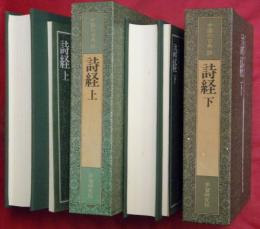 詩経　上下２冊　中国の古典１８・１９