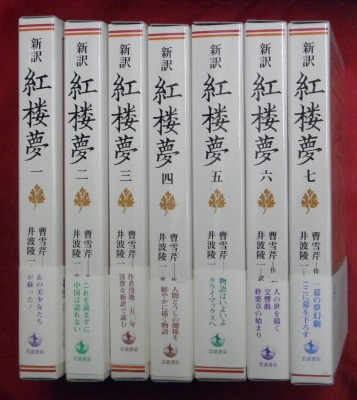 本 新訳 紅楼夢 全7冊セット 岩波書店
