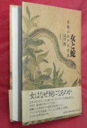 女と蛇 : 表徴の江戸文学誌