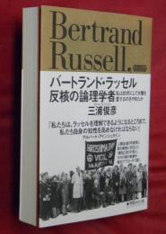 バートランド・ラッセル 反核の論理学者 : 私は如何にして水爆を愛するのをやめたか