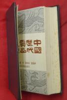 中國歴代貢品大觀