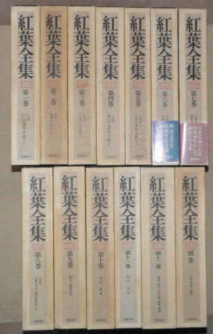 紅葉全集 全13巻（本巻12冊＋別巻）(尾崎紅葉) / 古本、中古本、古 
