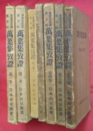 萬葉集攷證　第一～六巻　全６巻計７冊　萬葉集叢書第五輯