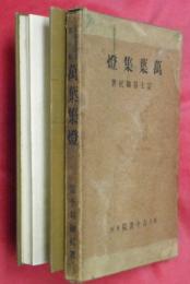 萬葉集燈　萬葉集叢書第一輯