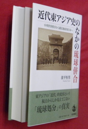 【近世・近代琉球】碩学の４冊組「近代東アジア史のなかの琉球併合」など論文用に必読 近世・近代琉球】碩学の4冊組「近代東アジア史のなかの琉球