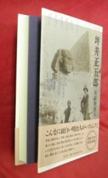 坪井正五郎 : 日本で最初の人類学者
