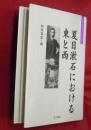 夏目漱石における東と西 ＜大手前大学比較文化研究叢書 4＞