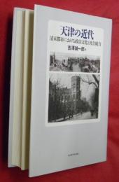 天津の近代 : 清末都市における政治文化と社会統合