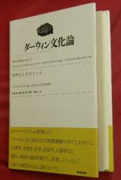 ダーウィン文化論 : 科学としてのミーム