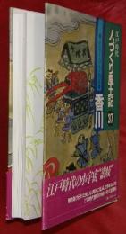 人づくり風土記 : 江戸時代