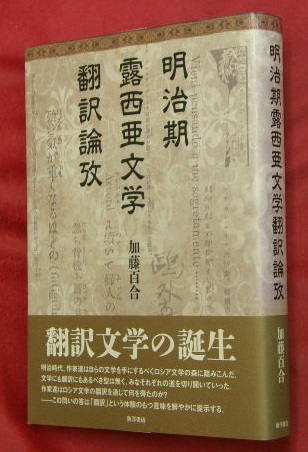 明治期露西亜文学翻訳論攷   /東洋書店/加藤百合（単行本） 明治期露西亜文学翻訳論攷(加藤百合 著) / 古本、中古本、古書籍