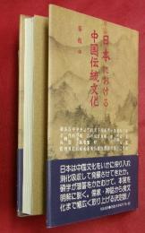 日本における中国伝統文化