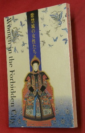 図録「紫禁城の女性たち 中国宮廷文化展」 稲畑耕一郎 監修 1999年 図録『紫禁城の女性たち ―中国宮廷文化展』(稲畑耕一郎 監修