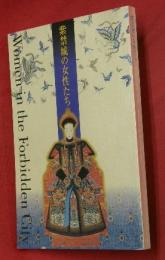 紫禁城の女性たち : 中国宮廷文化展