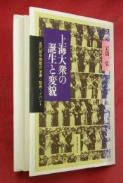 上海大衆の誕生と変貌 : 近代新中間層の消費・動員・イベント