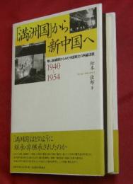 「満洲国」から新中国へ : 鞍山鉄鋼業からみた中国東北の再編過程 : 1940～1954