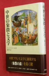 中世の象徴と文学