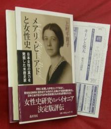 メアリ・ビーアドと女性史 : 日本女性の真力を発掘した米歴史家