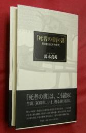 『死者の書』の謎