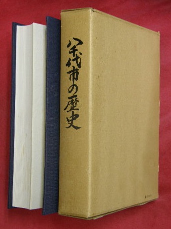 2024年激安 八千代市の歴史(八千代市編さん委員会 編) 古本 / 万葉書房 / 日本史