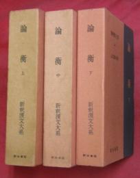 論衡　上中下３冊　新釈漢文大系68～94