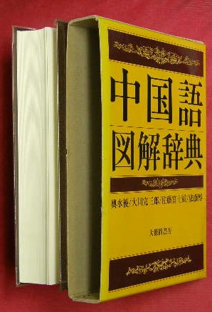 中国語図解小辞典 中国語図解小辞典 中国語図解小辞典