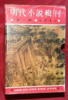 明代小説輯刊　第一輯・第二輯　全８冊