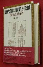 近代知の翻訳と伝播 : 漢語を媒介に