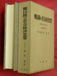 頼山陽の社会経済思想 : 通議と新策の研究