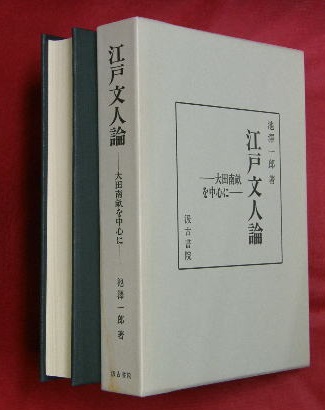 Amazon.co.jp: 江戸文人論 大田南畝を中心に : 池澤 一郎: 本