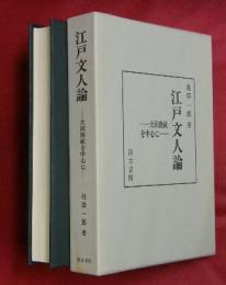 江戸文人論 : 大田南畝を中心に