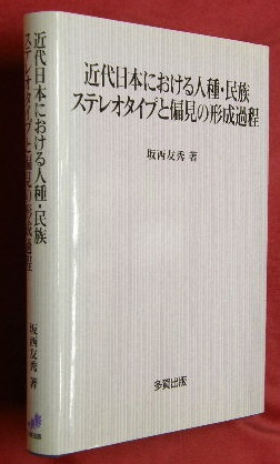 近代日本における人種・民族ステレオタイプと偏見の形成過程/多賀出版/坂西友秀（単行本） 近代日本における人種・民族ステレオタイプと偏見の形成過程(坂西友秀